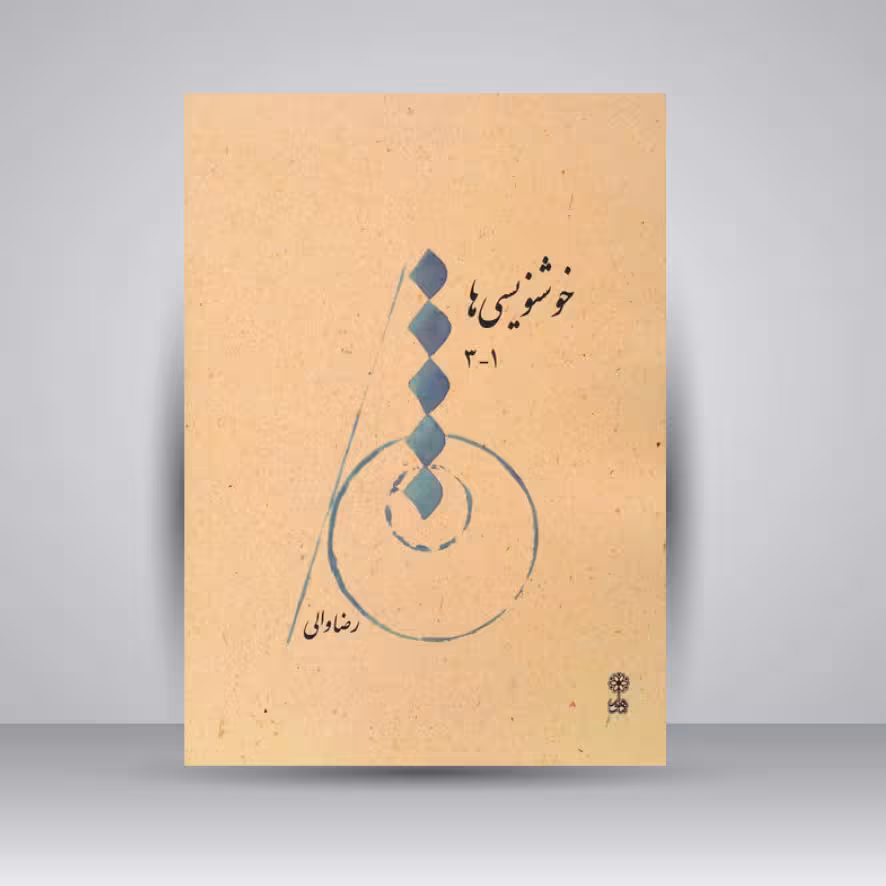 کتاب خوشنویسی ها 1 - 3