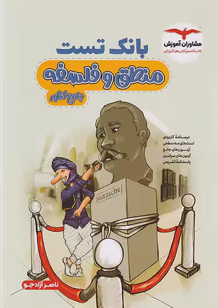 بانک تست منطق و فلسفه جامع کنکور مشاوران آموزش