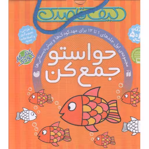کیف قاصدک حواستو جمع کن - مجموعه ی اول جلدهای 01 تا 12 برای مهدکودک ها و پیش دبستانی ها (کتاب کار کودک)