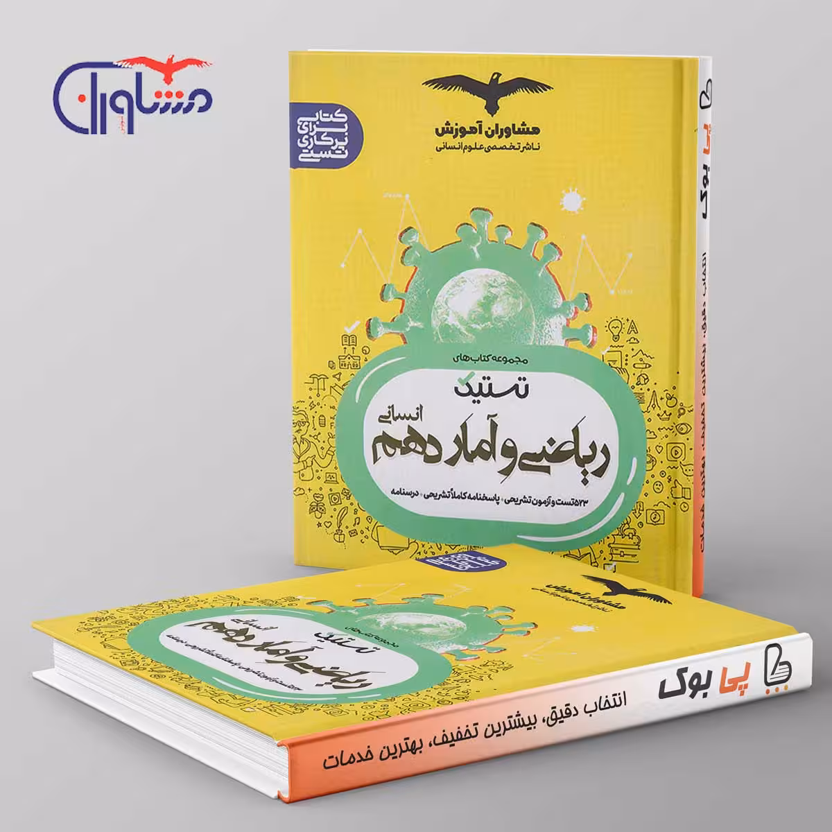 تستیک ریاضی و آمار دهم مشاوران آموزش