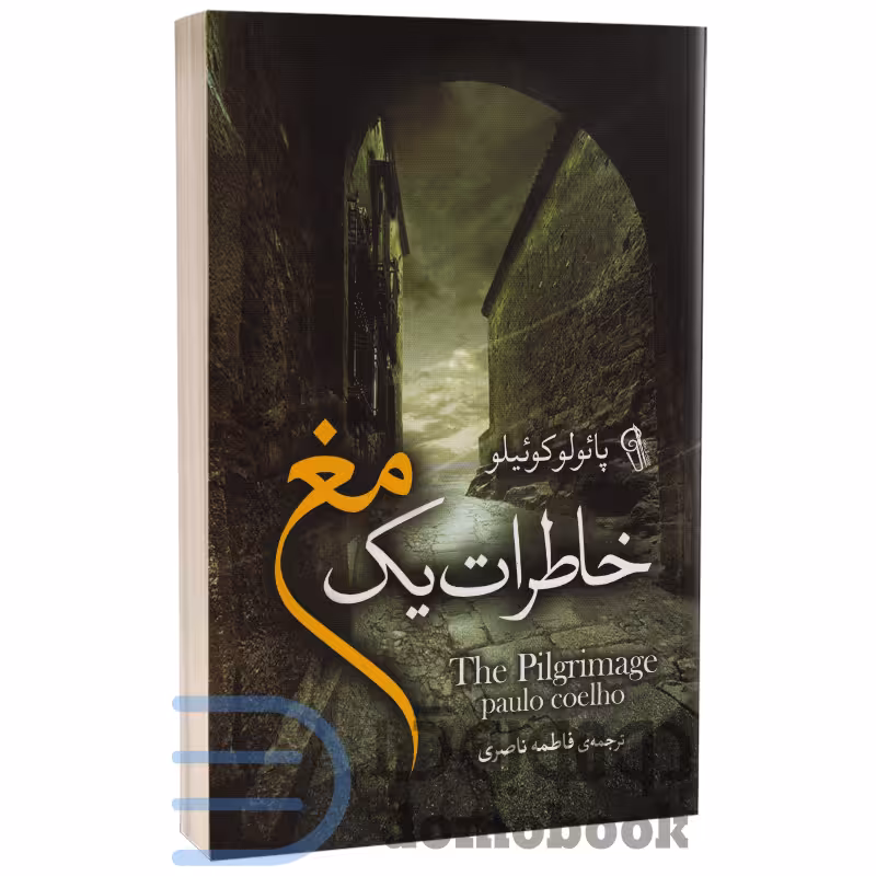 کتاب خاطرات یک مغ اثر پائولو کوئیلو انتشارات آزرمیدخت