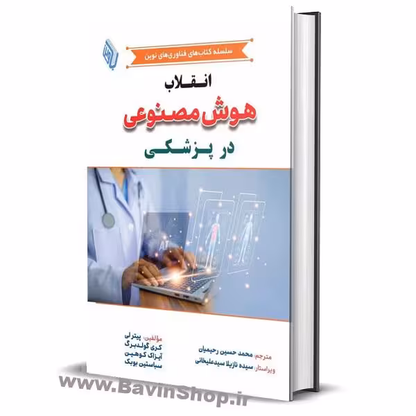 کتاب انقلاب هوش مصنوعی در پزشکی