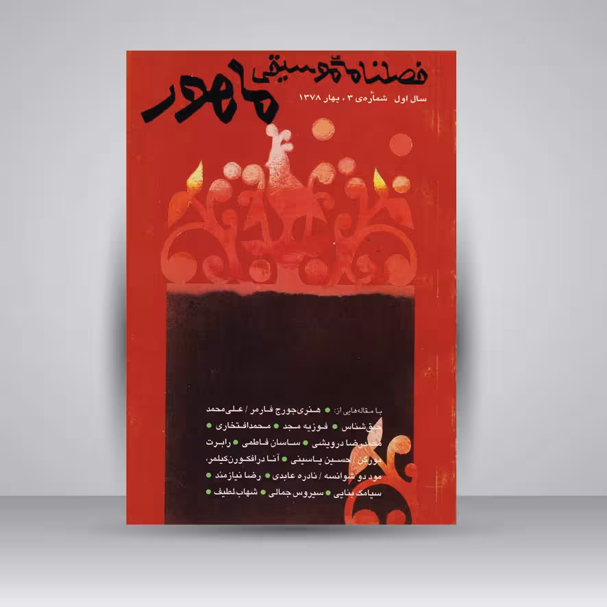 فصلنامه موسیقی ماهور 3