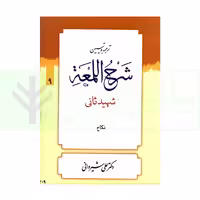متون فقه ترجمه و تبیین شرح لمعه – جلد 9 (نکاح) | دکتر شیروانی چاپ 13-93