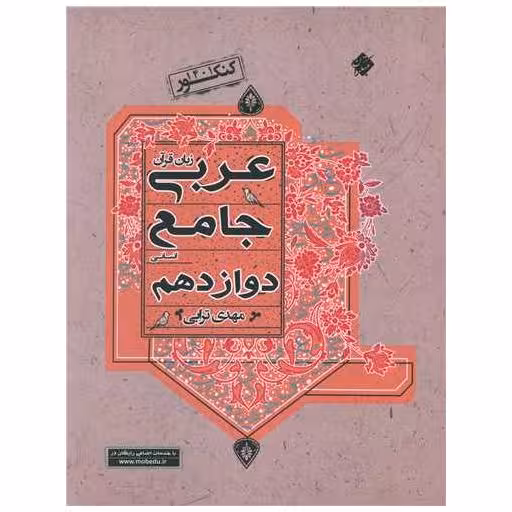 کتاب عربی زبان قرآن جامع انسانی دوازدهم اثر مهدی ترابی