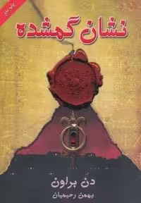رمان "نشان گمشده" اثر بهنام