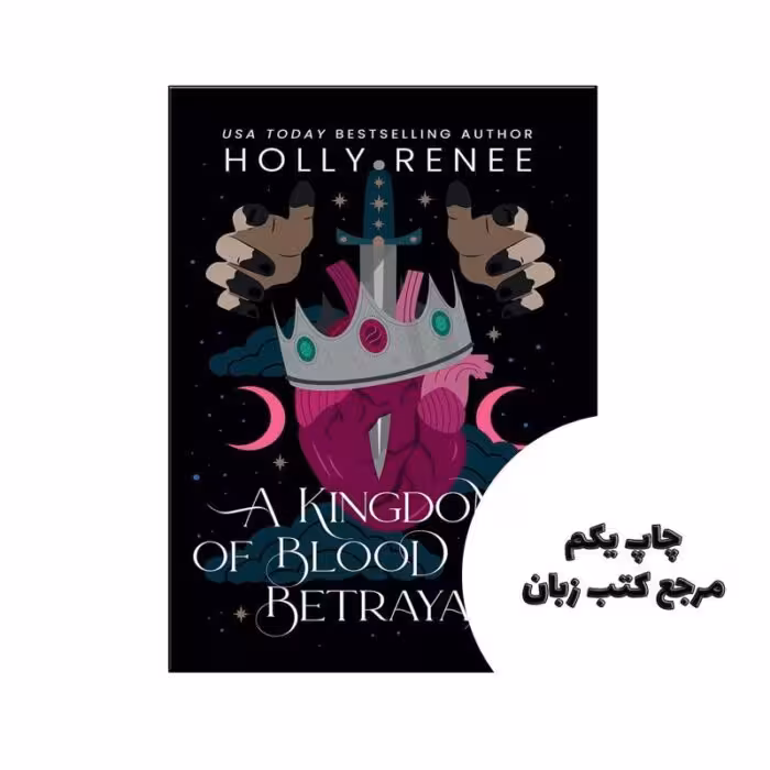 کتاب A Kingdom of Blood and Betrayal (رمان پادشاهی از خون و خیانت) (2 Stars and Shadows) متن کامل بدون حذفیات