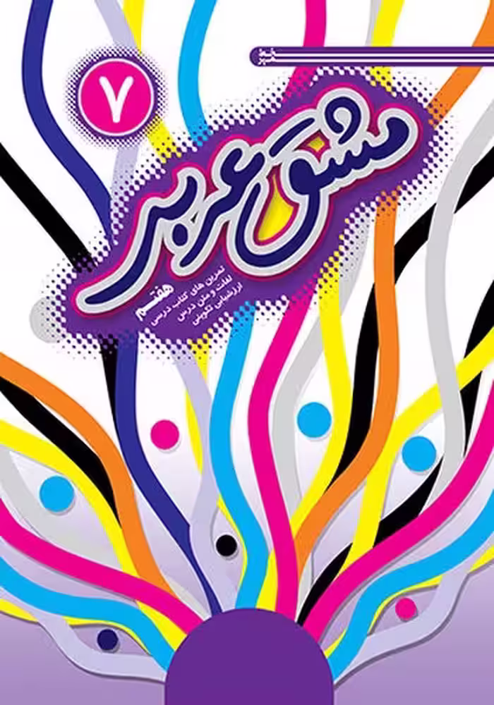 مشق عربی هفتم - کتاب‌فروشی کوچه کتاب