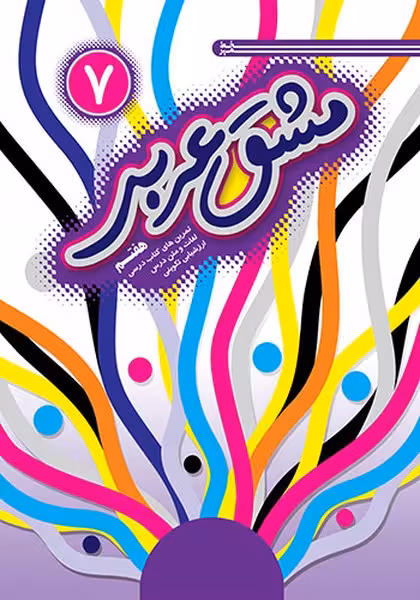 مشق عربی هفتم - کتاب‌فروشی کوچه کتاب
