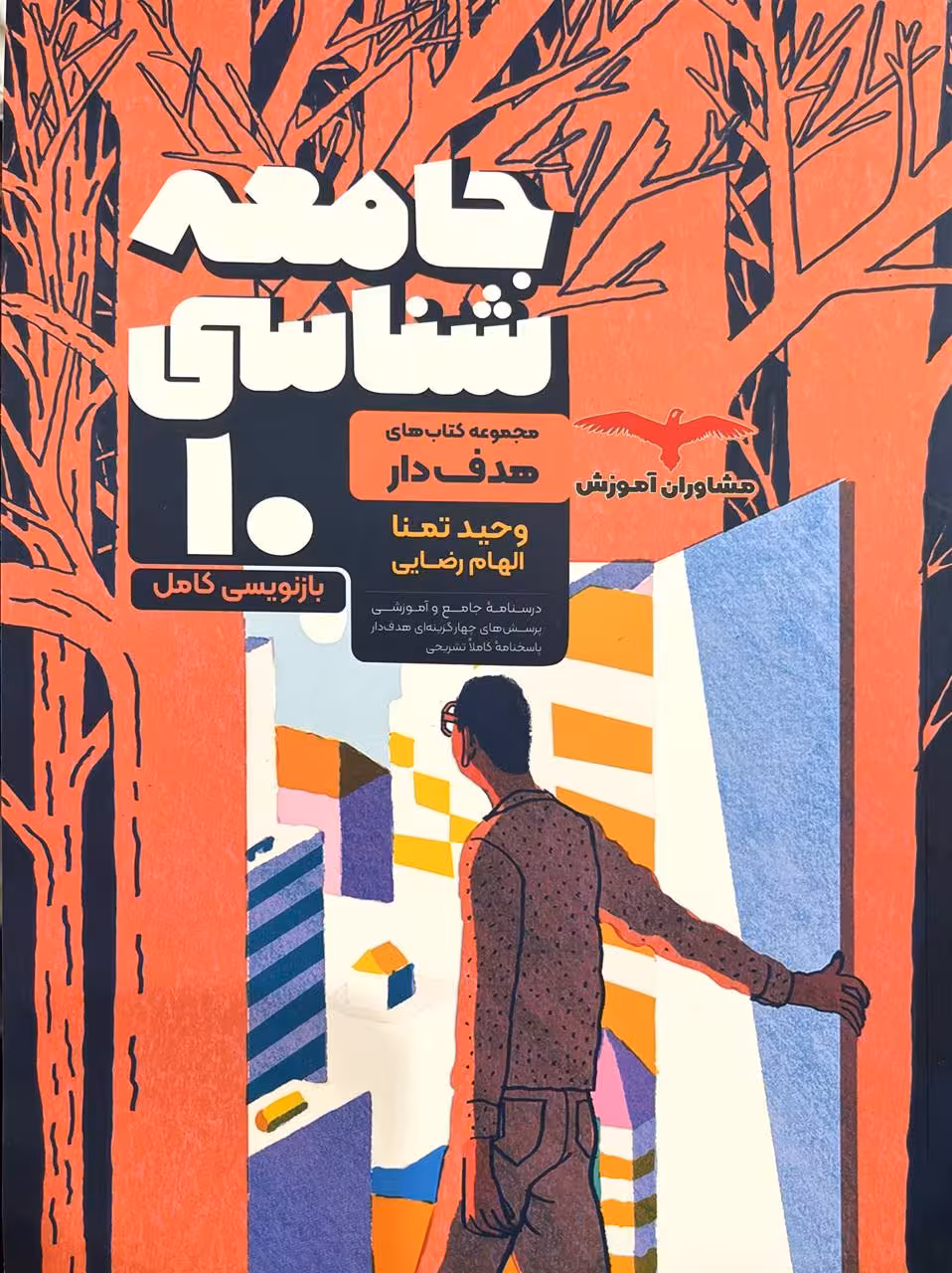 جامعه شناسی دهم (رشته انسانی) مشاوران