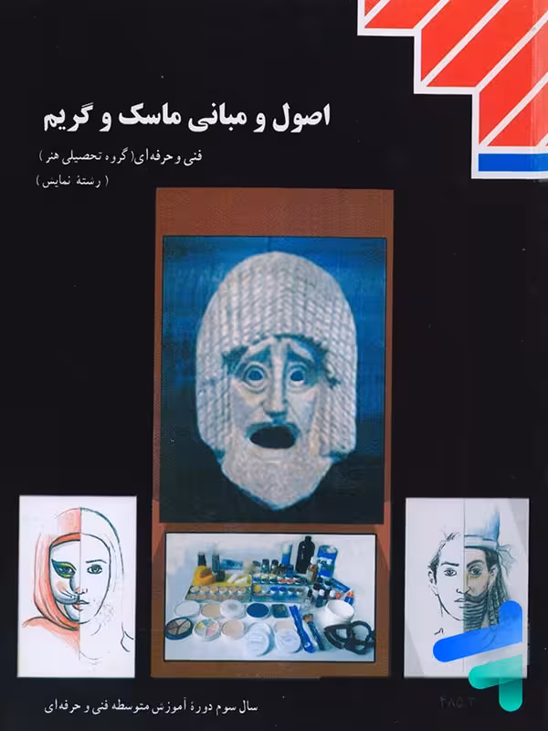 کتاب درسی اصول و مبانی ماسک و گریم