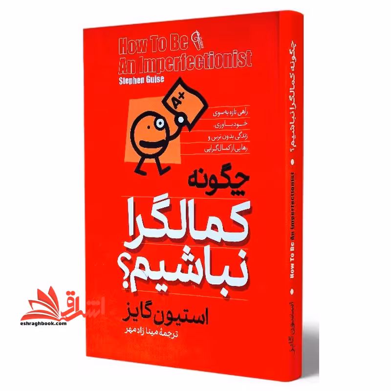 چگونه کمالگرا نباشیم؟ - فروشگاه کتاب اشراق