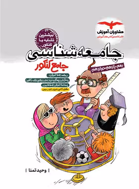 جامعه شناسی جامع کنکور مشاوران آموزش