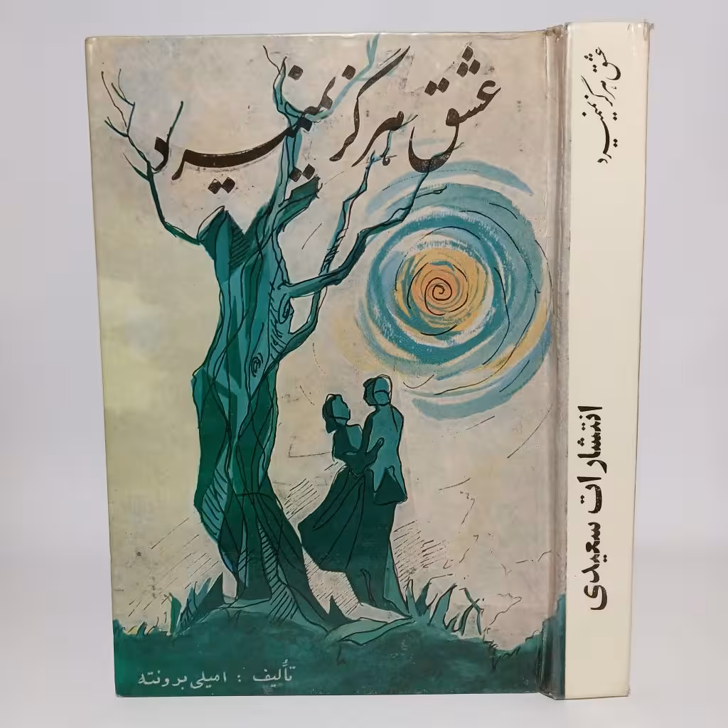 کتاب عشق هرگز نمیمیرد اثر امیلی برونته -