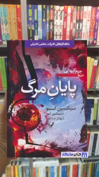رمان پایان مرگ اثر سیکسین لیو