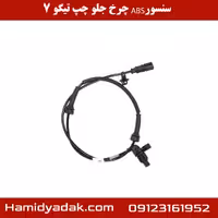 سنسور ABS چرخ جلو چپ تیگو 7