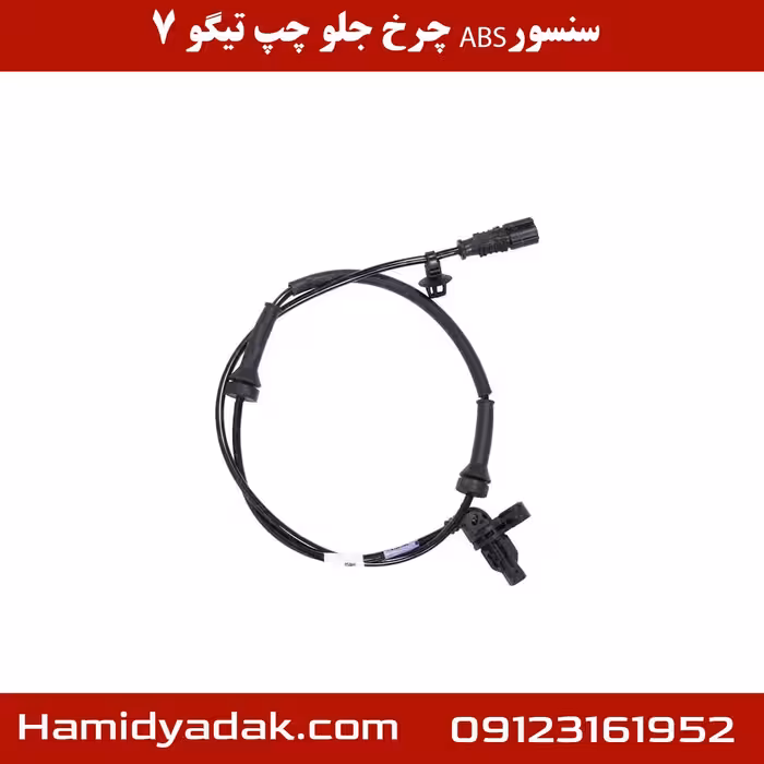 سنسور ABS چرخ جلو چپ تیگو 7