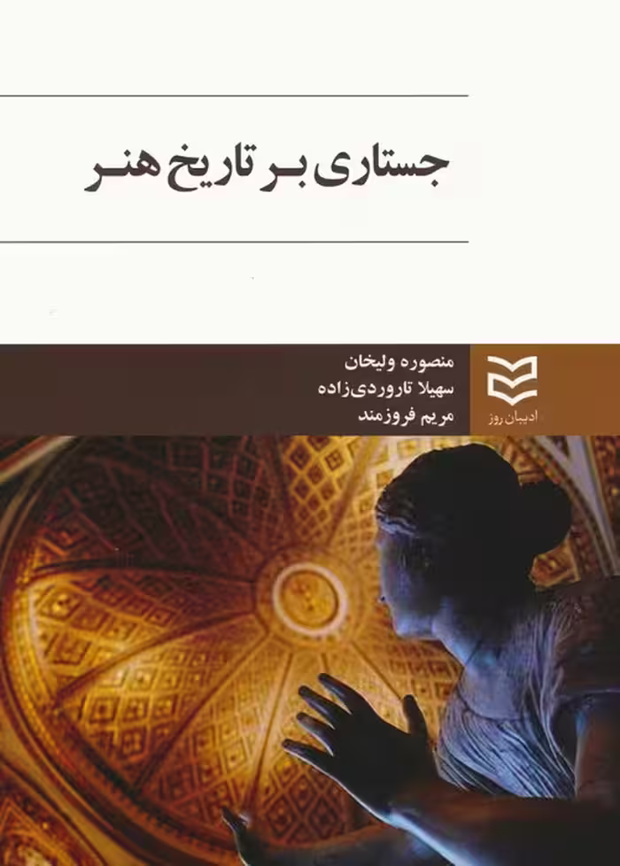 جستاری بر تاریخ هنر - ناشربوک | خرید آنلاین کتاب