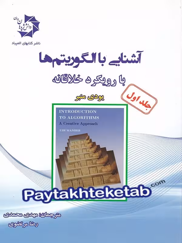 آشنایی با الگوریتم ها با رویکرد خلاقانه جلد اول دانش پژوهان جوان