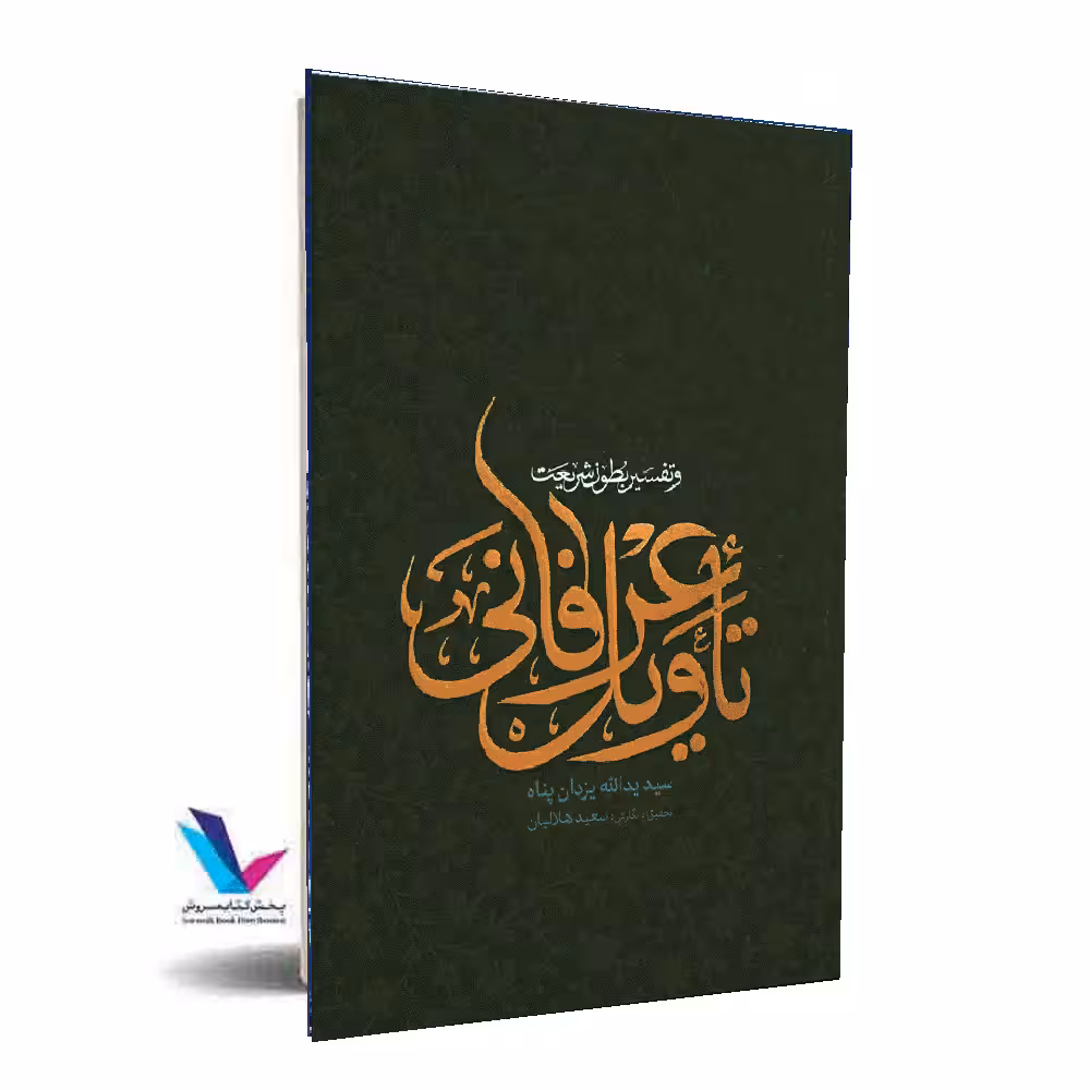 تاویل عرفانی و تفسیر بطون شریعت