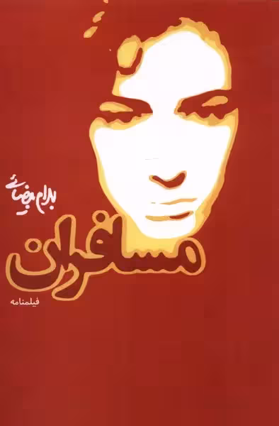 کتاب مسافران (فیلم نامه)
