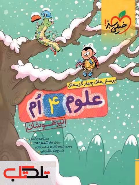 علوم چهارم دبستان تیزهوشان خیلی سبز