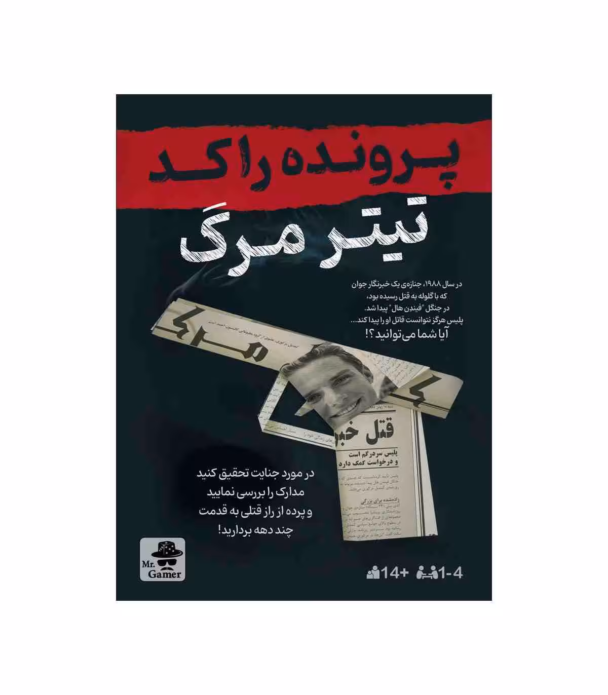 ~پرونده راکد تیتر مرگ مستر گیمر (نو، قسطی، با تخفیف)