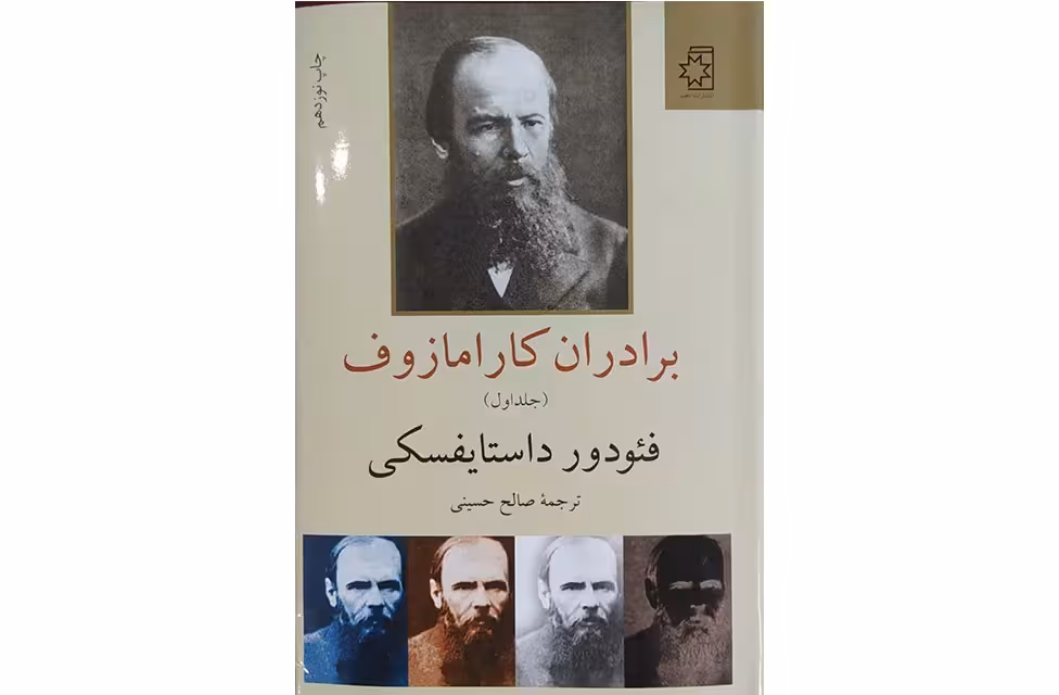برادران کارامازوف دوجلدی- فئودور داستایفسکی – صالح حسینی – ناهید