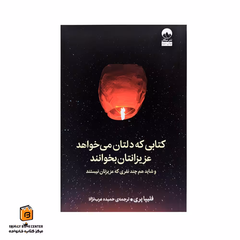 کتاب کتابی که دلتان می خواهد عزیزانتان بخوانند