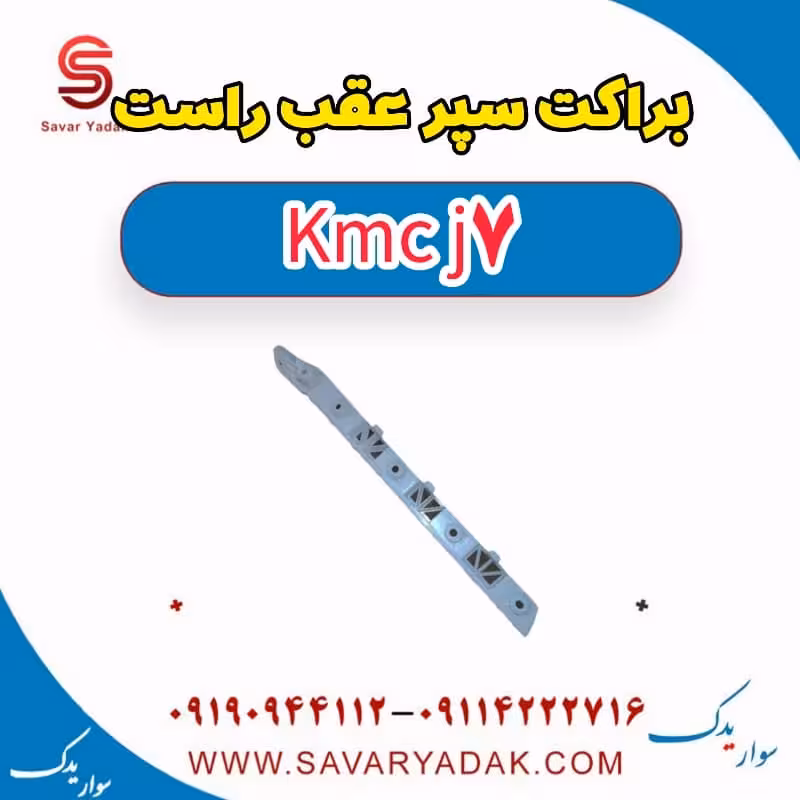 براکت سپر عقب راست KMC J7