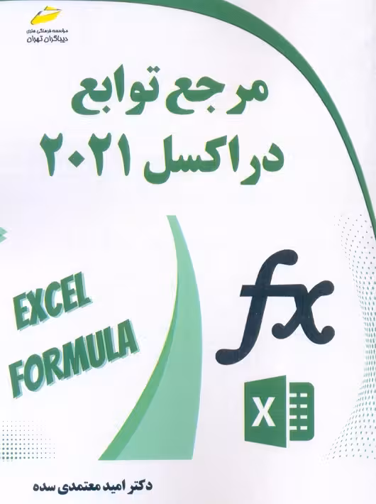 مرجع توابع در اکسل 2021 معتمدی سده دیباگران تهران