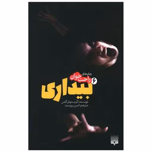 کتاب رمان های راحت خوان (بیداری)(6) اثر کریستوفر گلدن