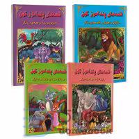 مجموعه چهار جلدی قصه های پندآموز کهن انتشارات اعجاز علم