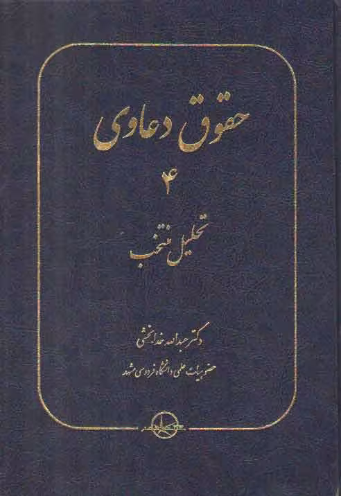 خرید کتاب حقوق دعاوی (جلد 4) : تحلیل منتخب — کتابسرای طه