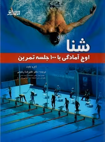 شنا (اوج آمادگی با 100 جلسه تمرین)