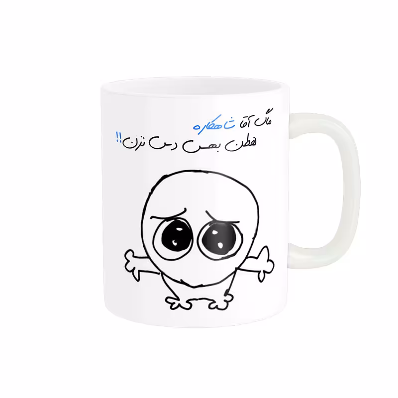 ماگ مدل شخصی شاهکار کد 614
