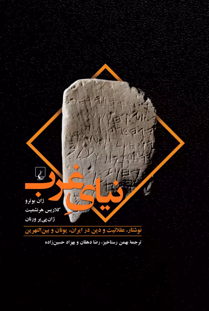 نیای غرب