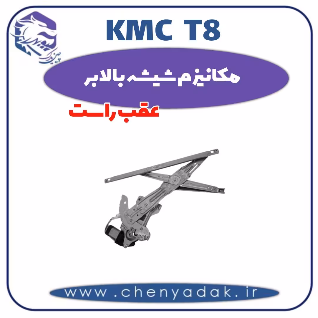مکانیزم شیشه بالابر عقب راست kmc t8