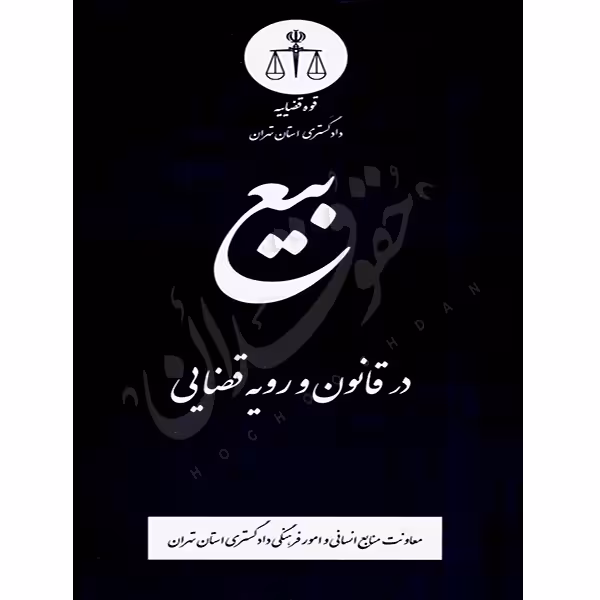 بیع در قانون و رویه قضایی | منابع انسانی دادگستری کل استان تهران