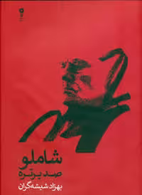 کتاب شاملو صد پرتره جلد گالینگور