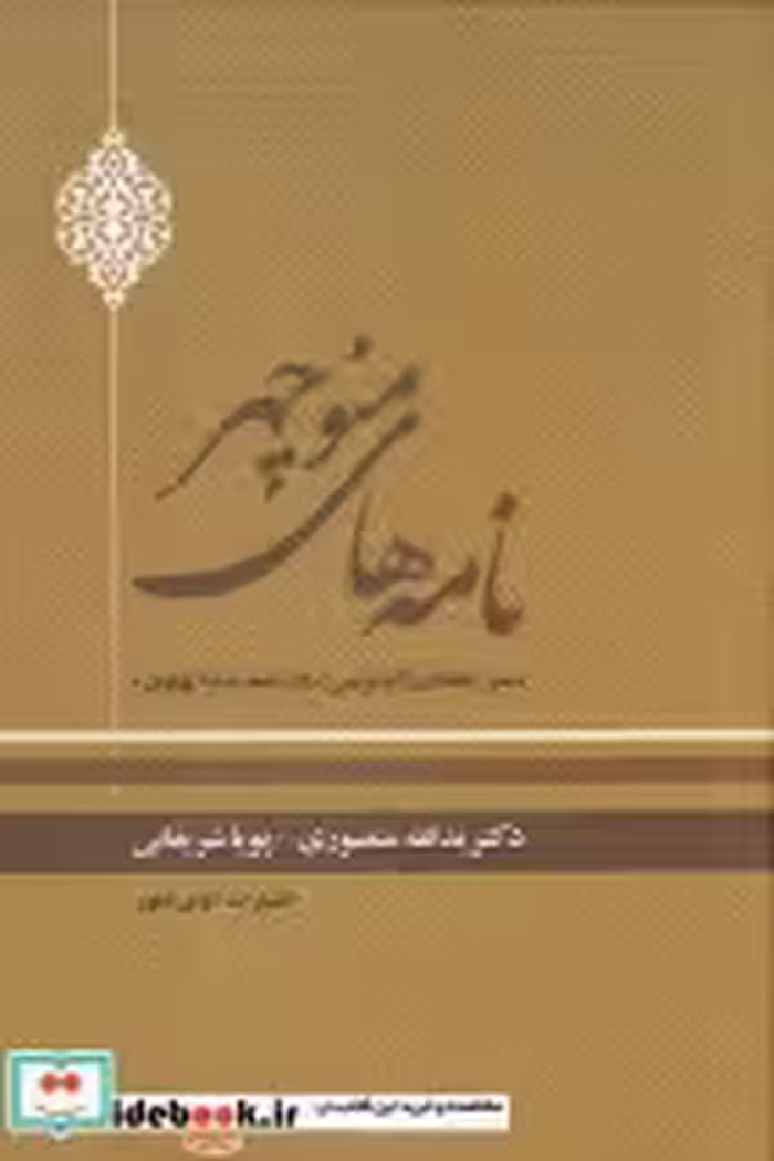 قیمت و خرید کتاب نامه های منوچهر اثر دکتر یدالله منصوری و پویا شریفانی | ایده بوک