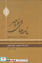 قیمت و خرید کتاب نامه های منوچهر اثر دکتر یدالله منصوری و پویا شریفانی | ایده بوک
