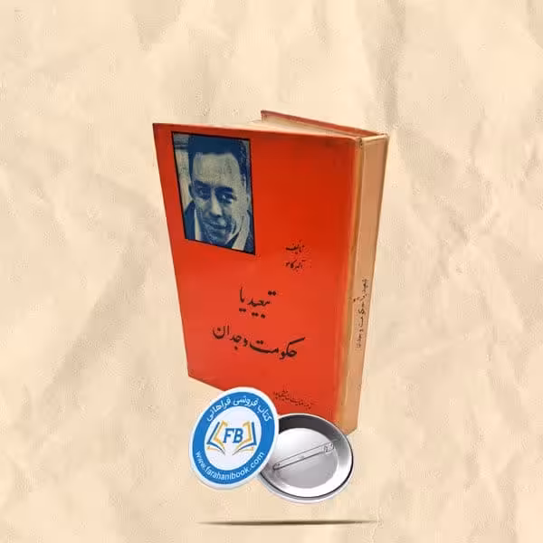 تبعید یا حکومت وجدان