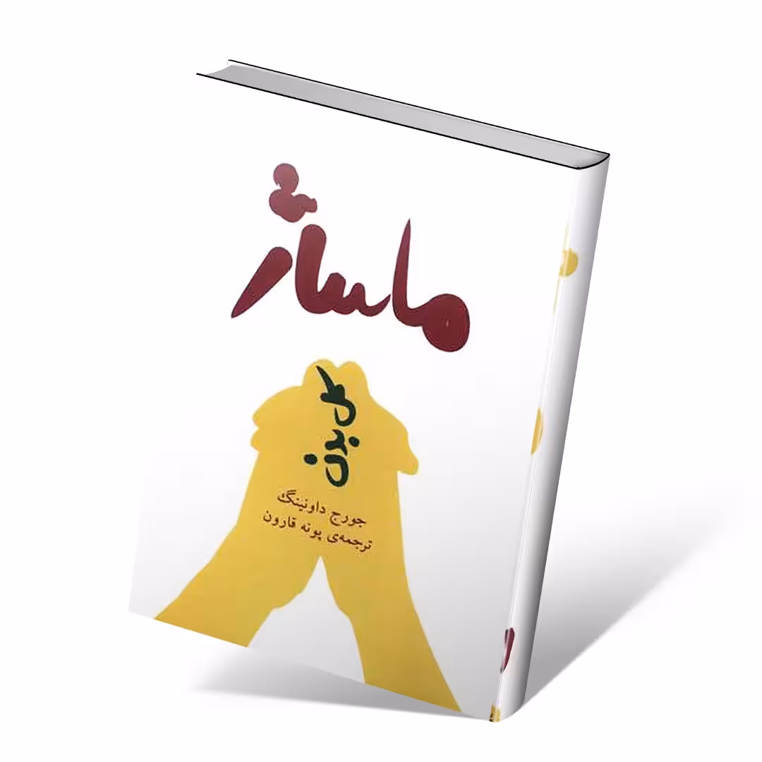 ماساژ کل بدن اثر جورج داونینگ