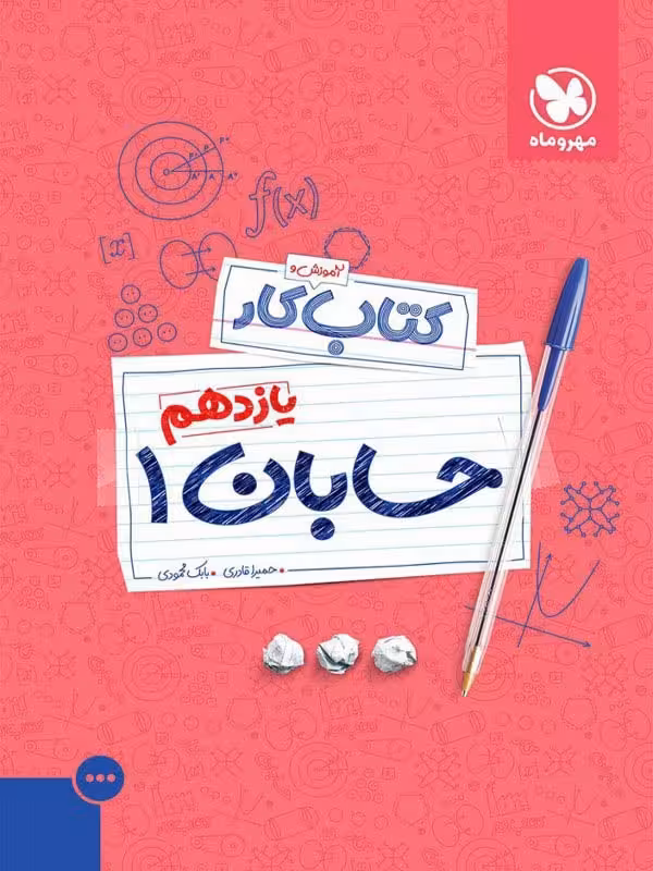 کتاب کار حسابان یازدهم (رشته ریاضی) مهروماه