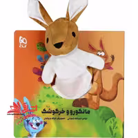 کتاب‌ عروسکی (مانگورو و خرگوشک) زنبور - فروشگاه کتاب اشراق