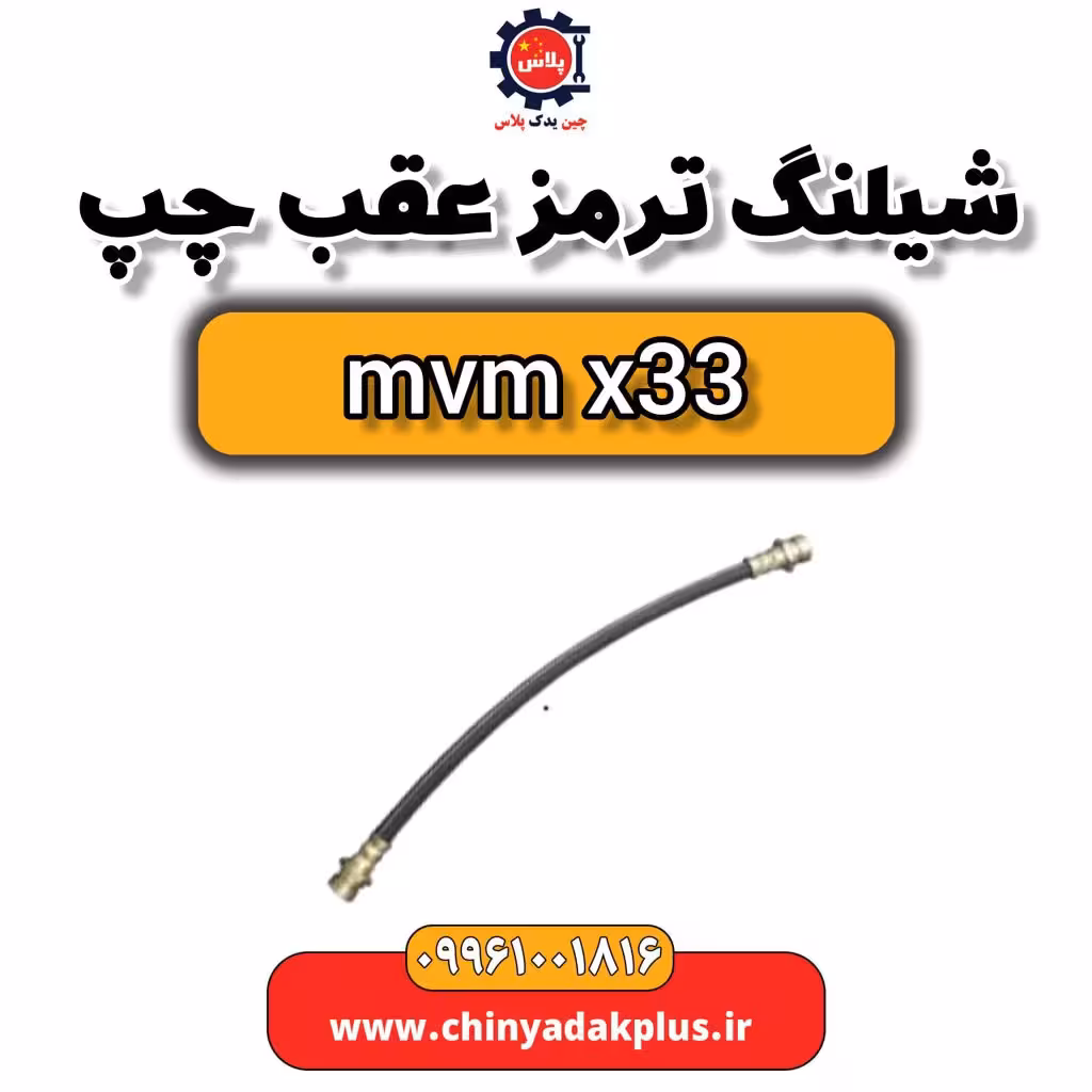 شیلنگ ترمز عقب چپ ام وی ام x33