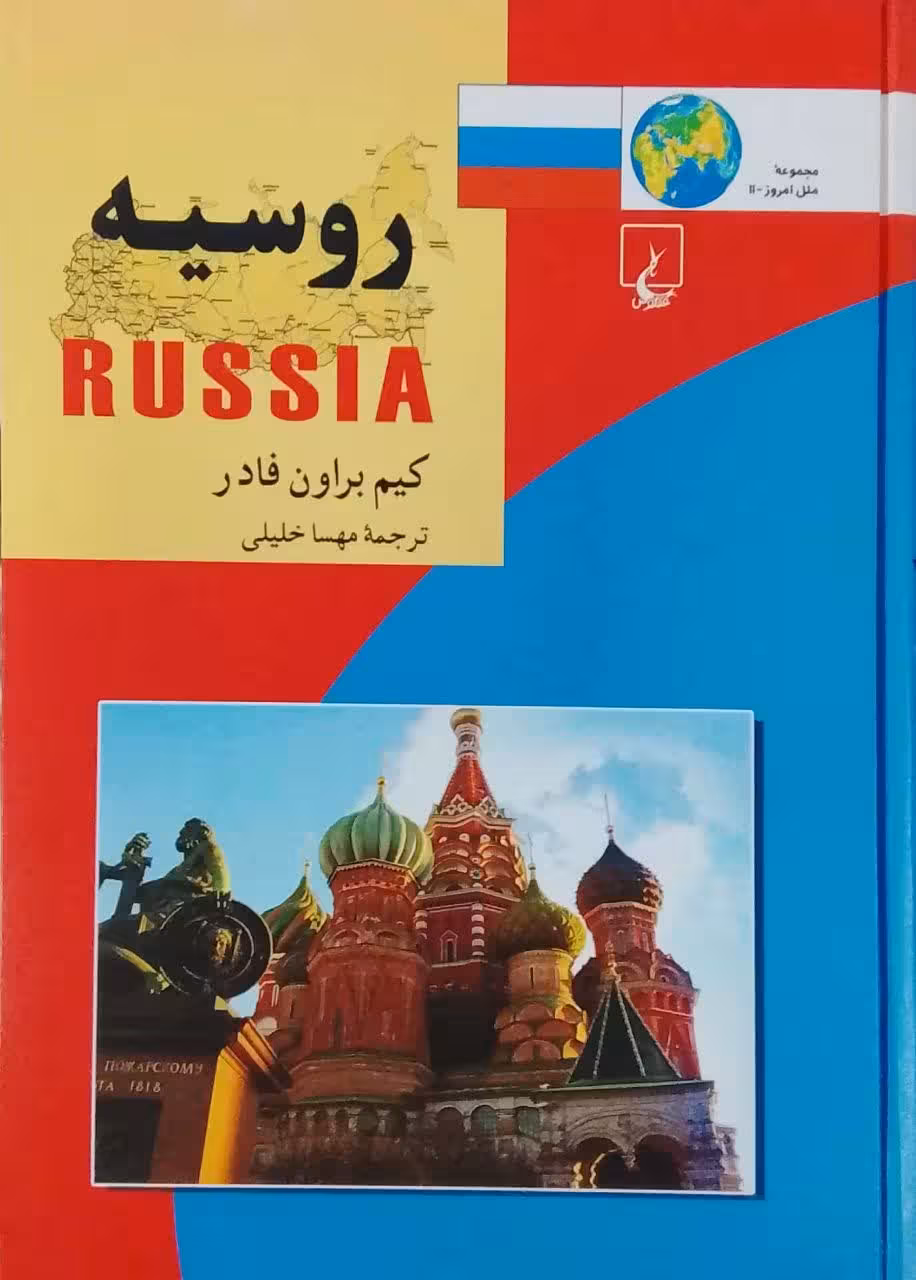 روسیه نوشته کیم براون فادر