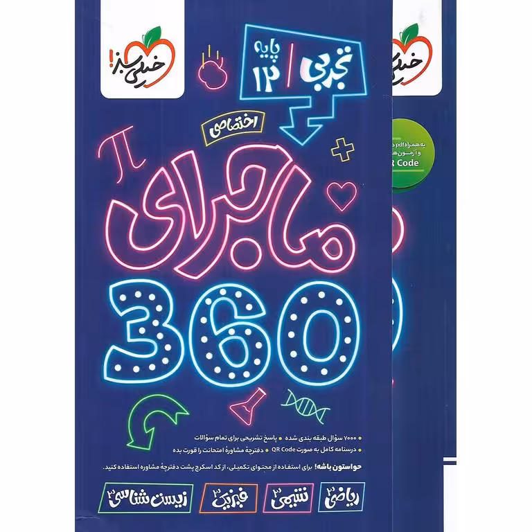 بسته تجربی دوازدهم 360 (اختصاصی) خیلی سبز