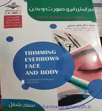 پیرایش ابرو صورت و بدن | ظهور فن